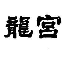 龍宮及圖
