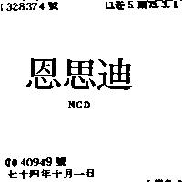 恩思迪 N.C.D.