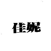 佳妮