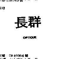 長群 OPTIQUE