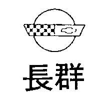 長群及圖