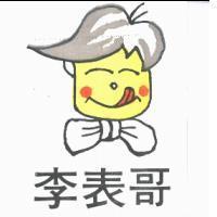 李表哥及圖
