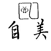 自美及圖