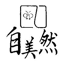 自美然及圖