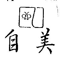 自美及圖