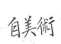 自美術