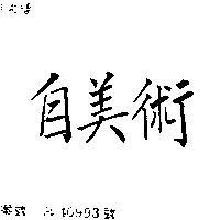 自美術