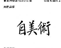 自美術