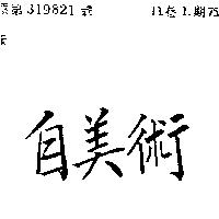 自美術