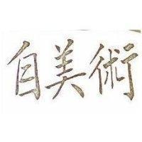 自美術