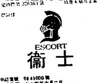 衛士及圖 ESCORT