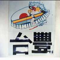 台豐及圖