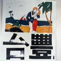 台豐及圖