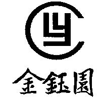 金鈺園及圖