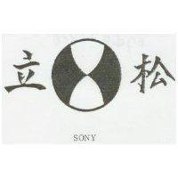 松立及圖 SONY