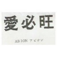 愛必旺 ABION アビオン