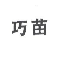 巧苗