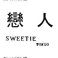 戀人 SWEETIE TOKIO