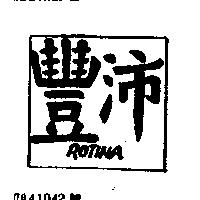 豐沛 ROTINA 及圖