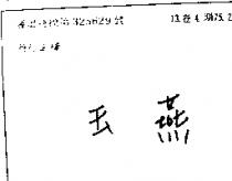 玉燕