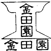 金田園及圖