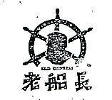 老船長及圖 OLD CAPTAIN