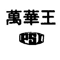 萬華王及圖樣