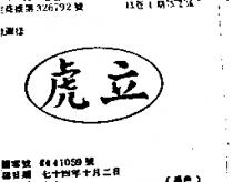 虎立4
