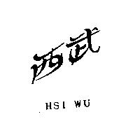 西武 HSI WU