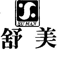 舒美及圖 SU MAN