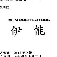 伊能 SUN PROTECTORS