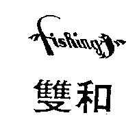 雙和 FISHING 及圖