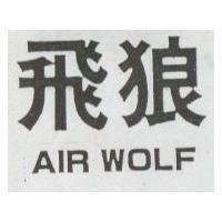 飛狼 AIR WOLF