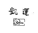 凱運及圖 KELVIN
