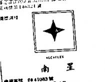 南星及圖 ALCAFLEX