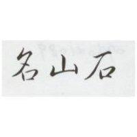 名山石