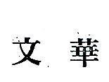 文華