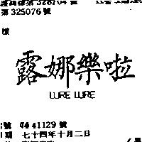 露娜樂啦 LURE LURE