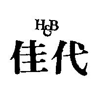 佳代 H – B 及圖