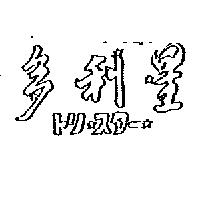 多利星及圖トリスタ–