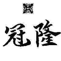 冠隆及圖