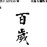 百歲