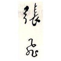 張飛