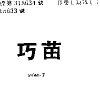 巧苗 POM – 7