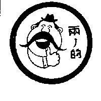 兩ノ的及圖