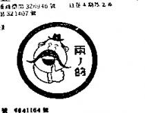 兩ノ的及圖