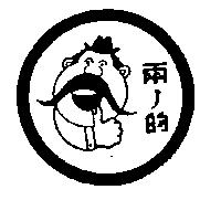 兩ノ的及圖