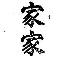 家家