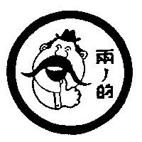 兩ノ的及圖