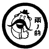 兩ノ的及圖